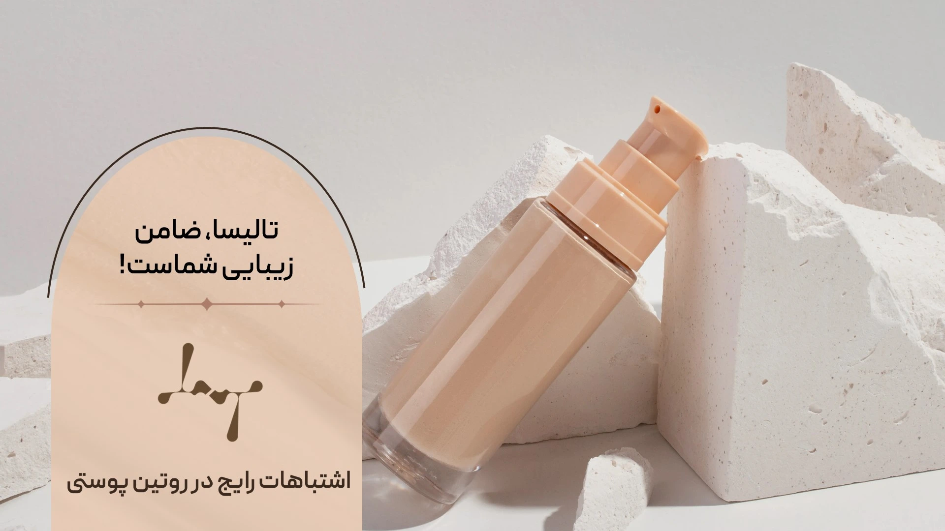 اشنایی با اشتباهات روتین پوست