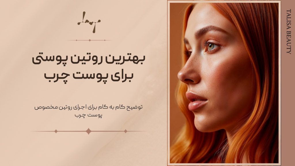 بهترین روتین پوست چرب