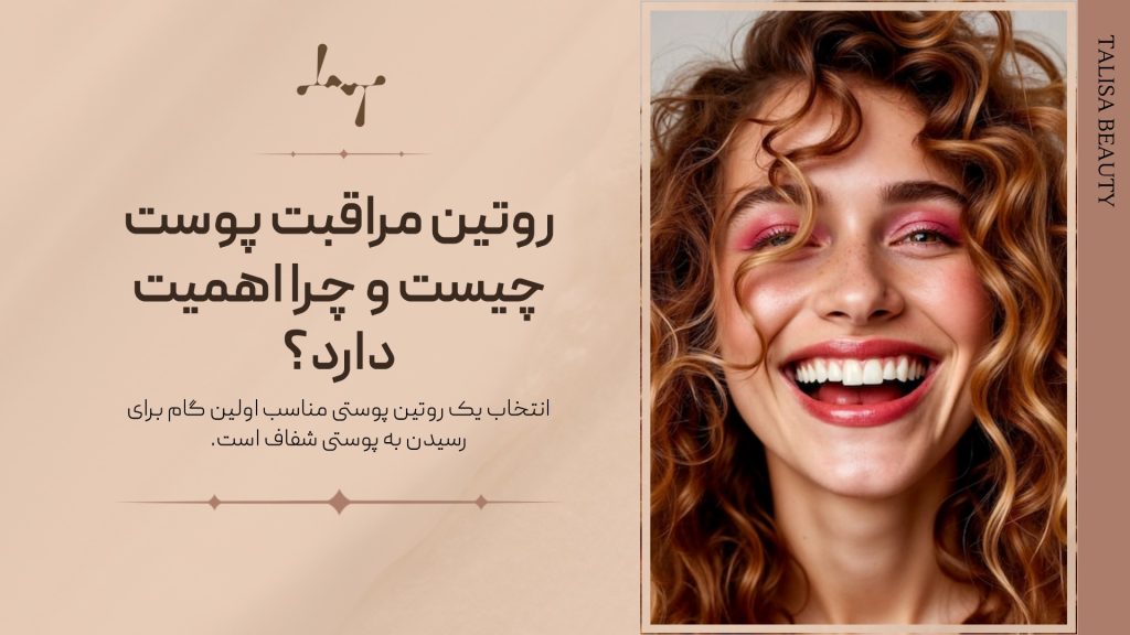 روتین مراقبت پوست چیست و چرا اهمیت دارد؟