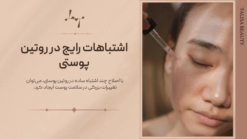 اشتباهات روتین پوستی