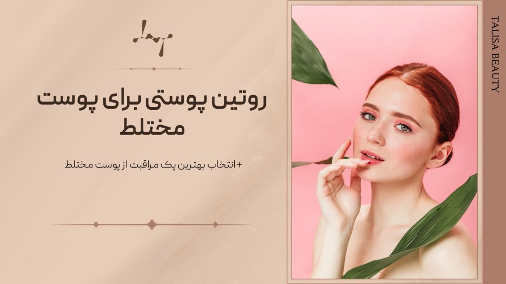 روتین مناسب پوست مختلط
