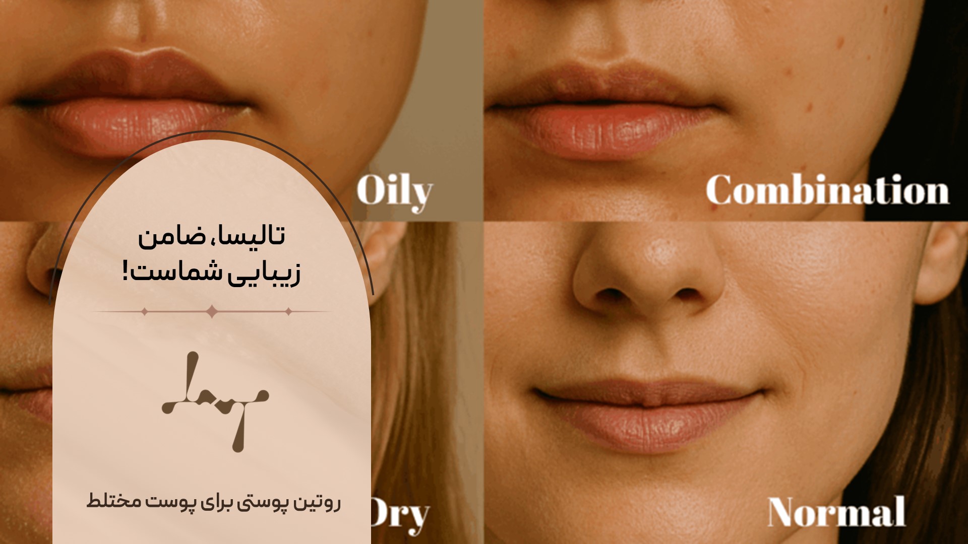 پوست مختلط