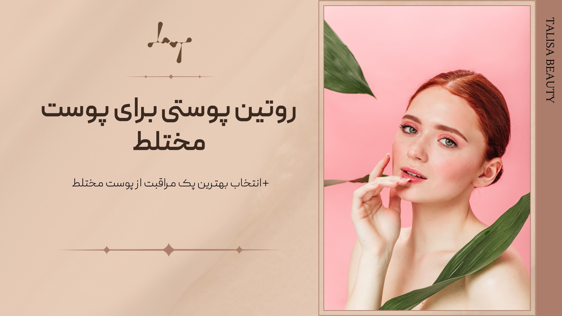 روتین مناسب پوست مختلط