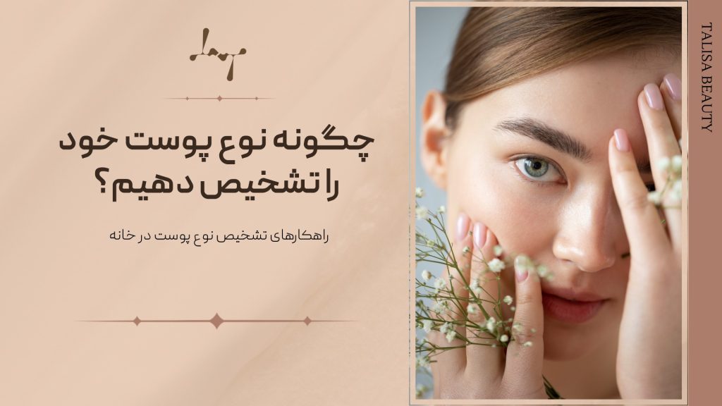 تشخیص آسان نوع پوست