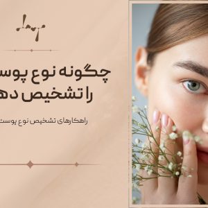 تشخیص آسان نوع پوست
