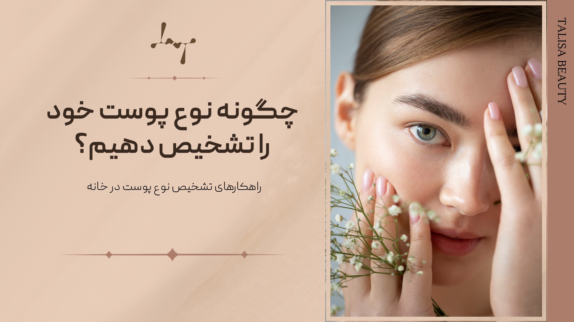تشخیص آسان نوع پوست