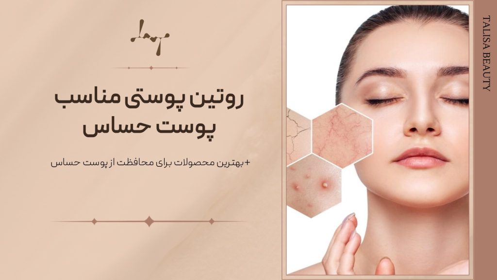 روتین حساس