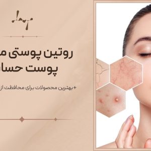 روتین حساس