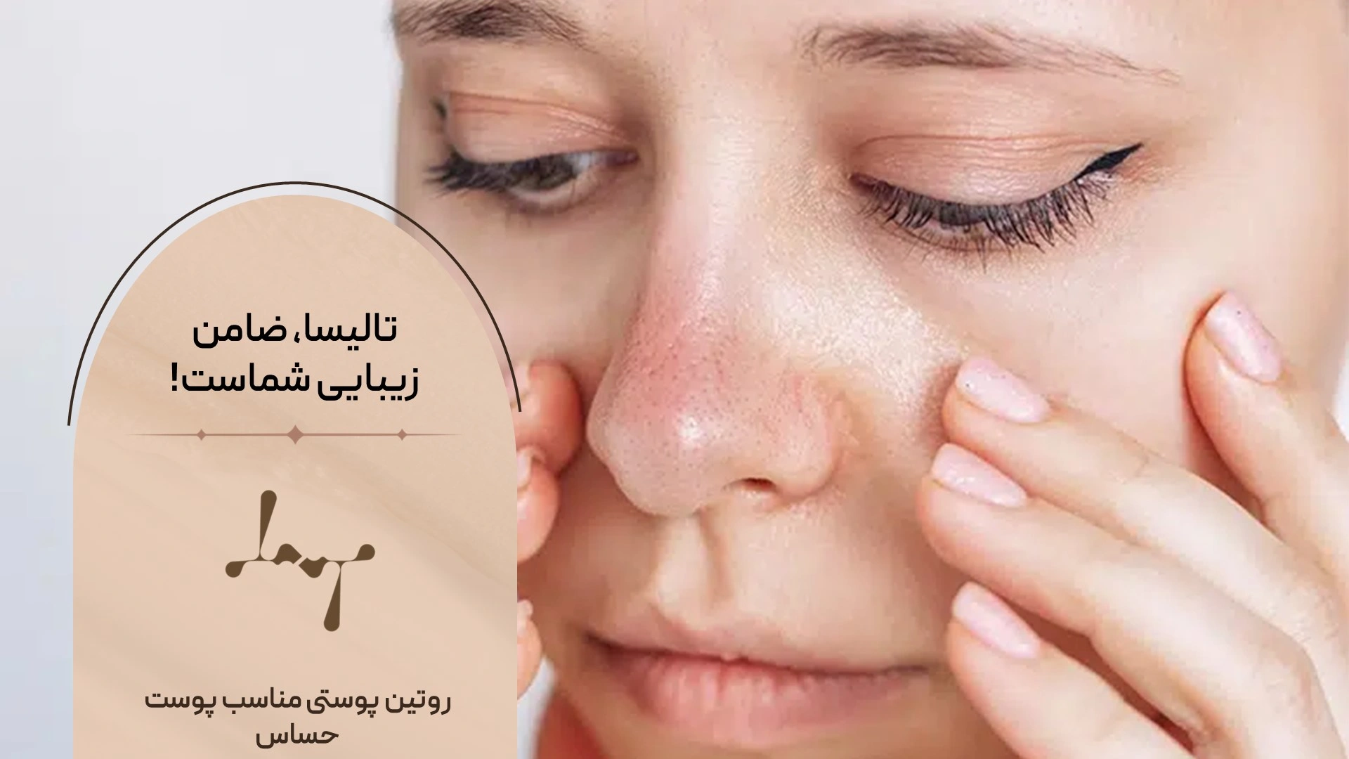 روتین مناسب پوست حساس