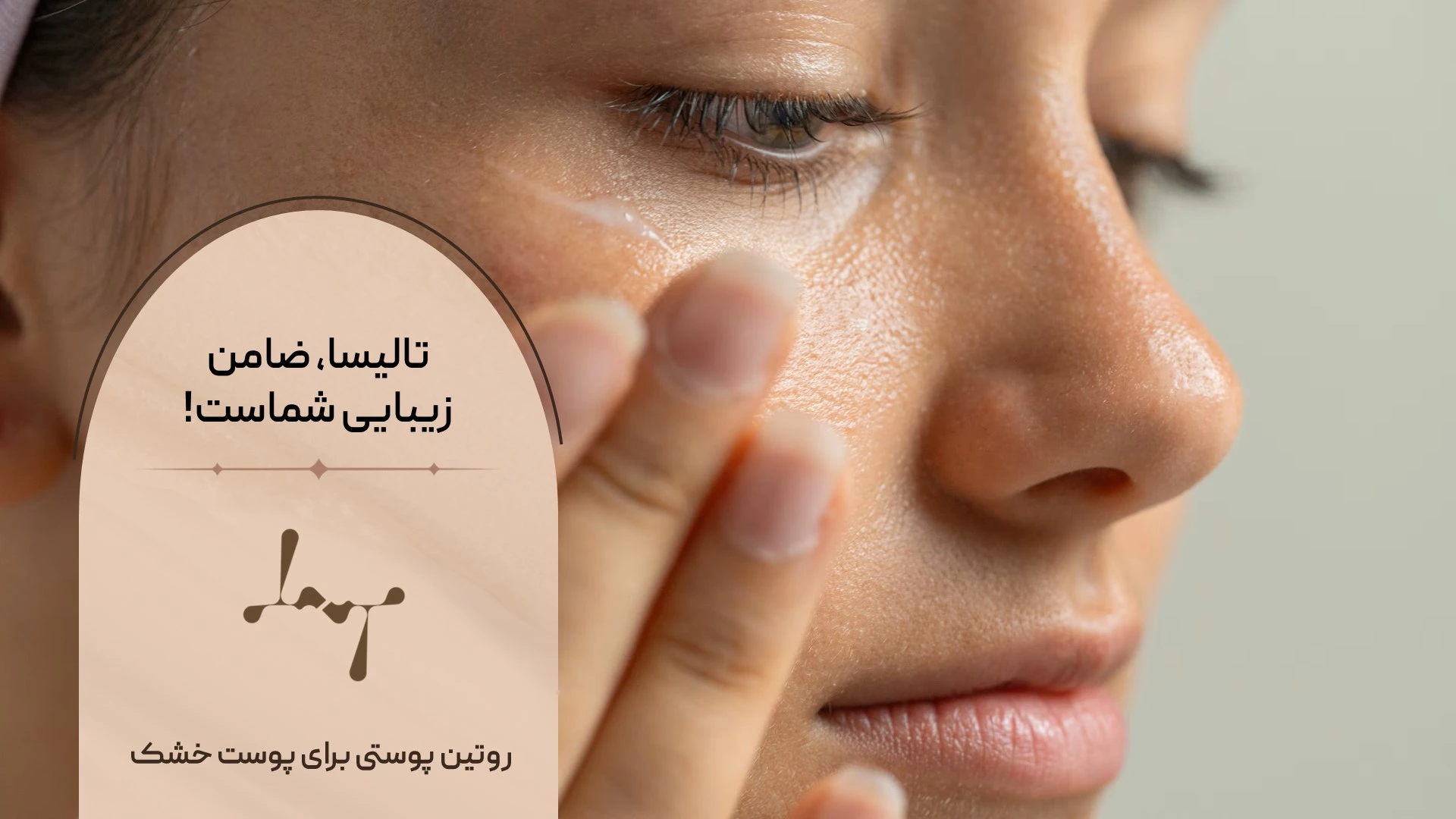 روتین پوستی مناسب پوست خشک