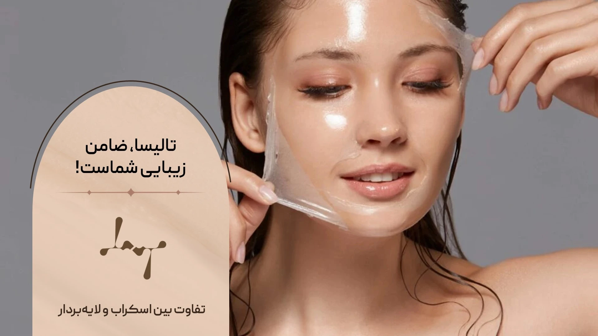لایه برداری پوست
