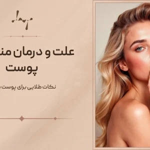 منافذ باز پوست چرا ایجاد می‌شوند؟