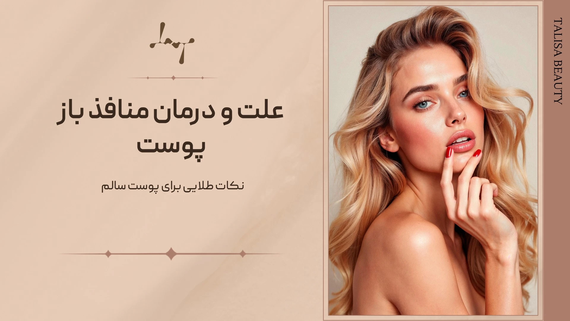 منافذ باز پوست چرا ایجاد می‌شوند؟