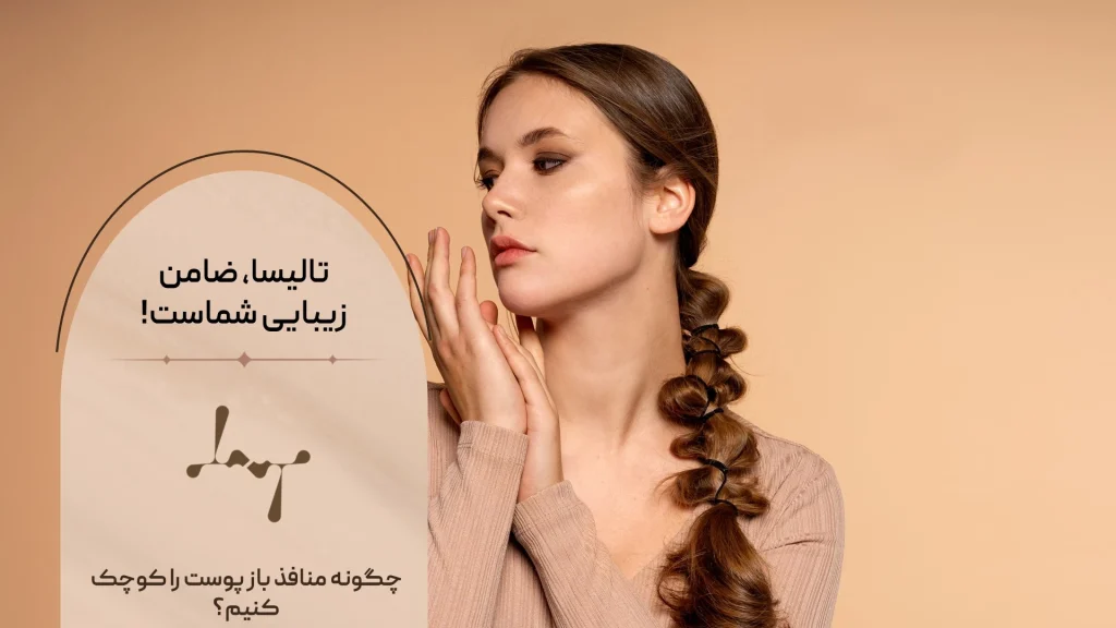 منافذ باز پوست