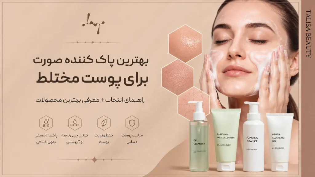 بهترین پاک کننده صورت برای پوست مختلط