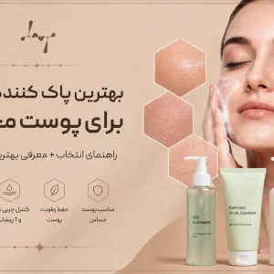 بهترین پاک کننده صورت برای پوست مختلط