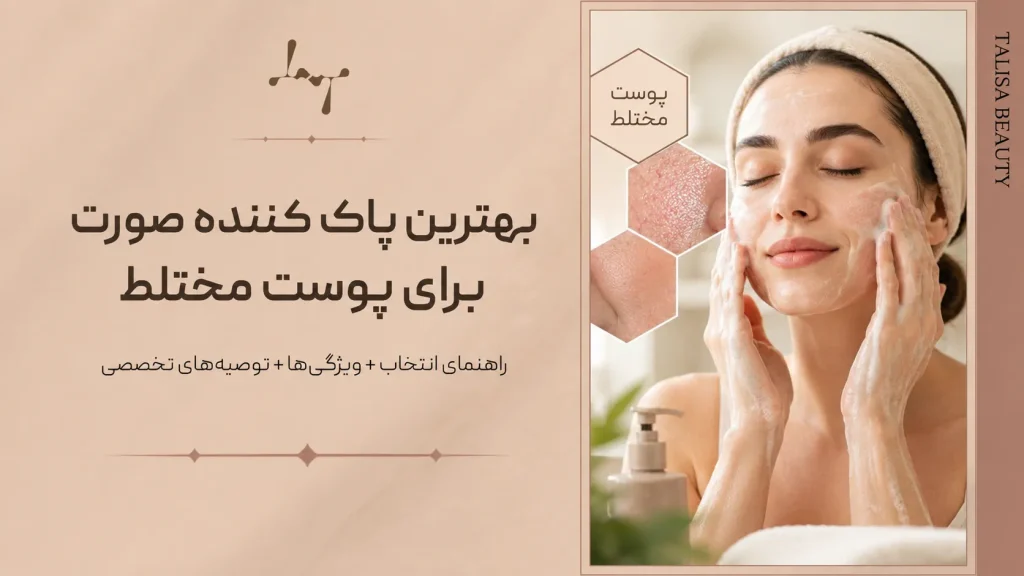 بهترین پاک کننده صورت