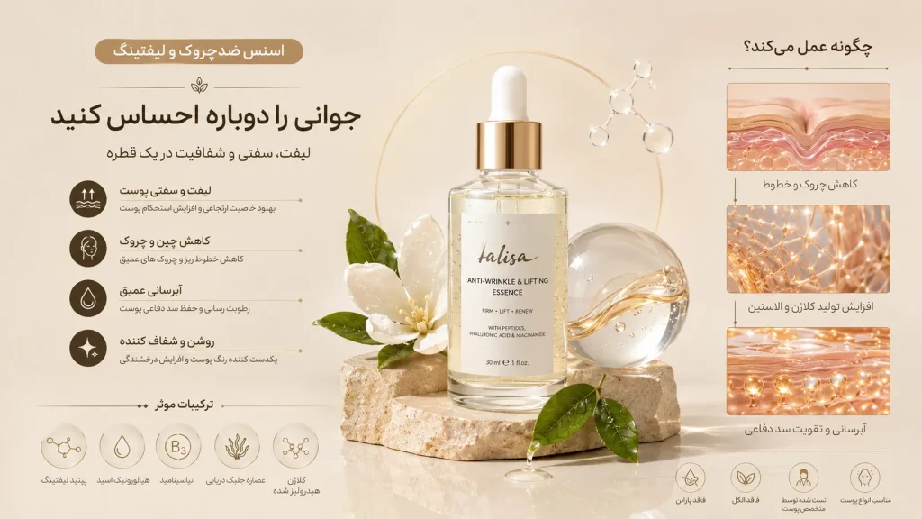 نکات مهم در زمان خرید اسنس ضدچروک و لیفتینگ