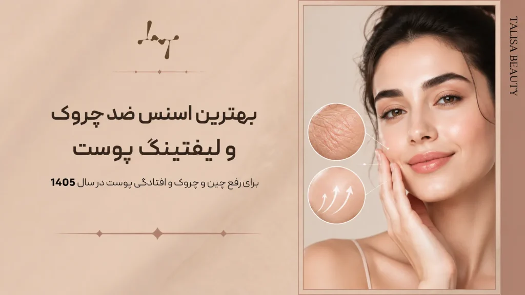 بهترین اسنس ضدچروک و لیفتینگ پوست