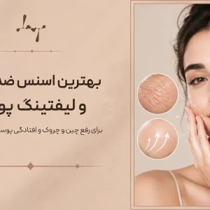 بهترین اسنس ضدچروک و لیفتینگ پوست