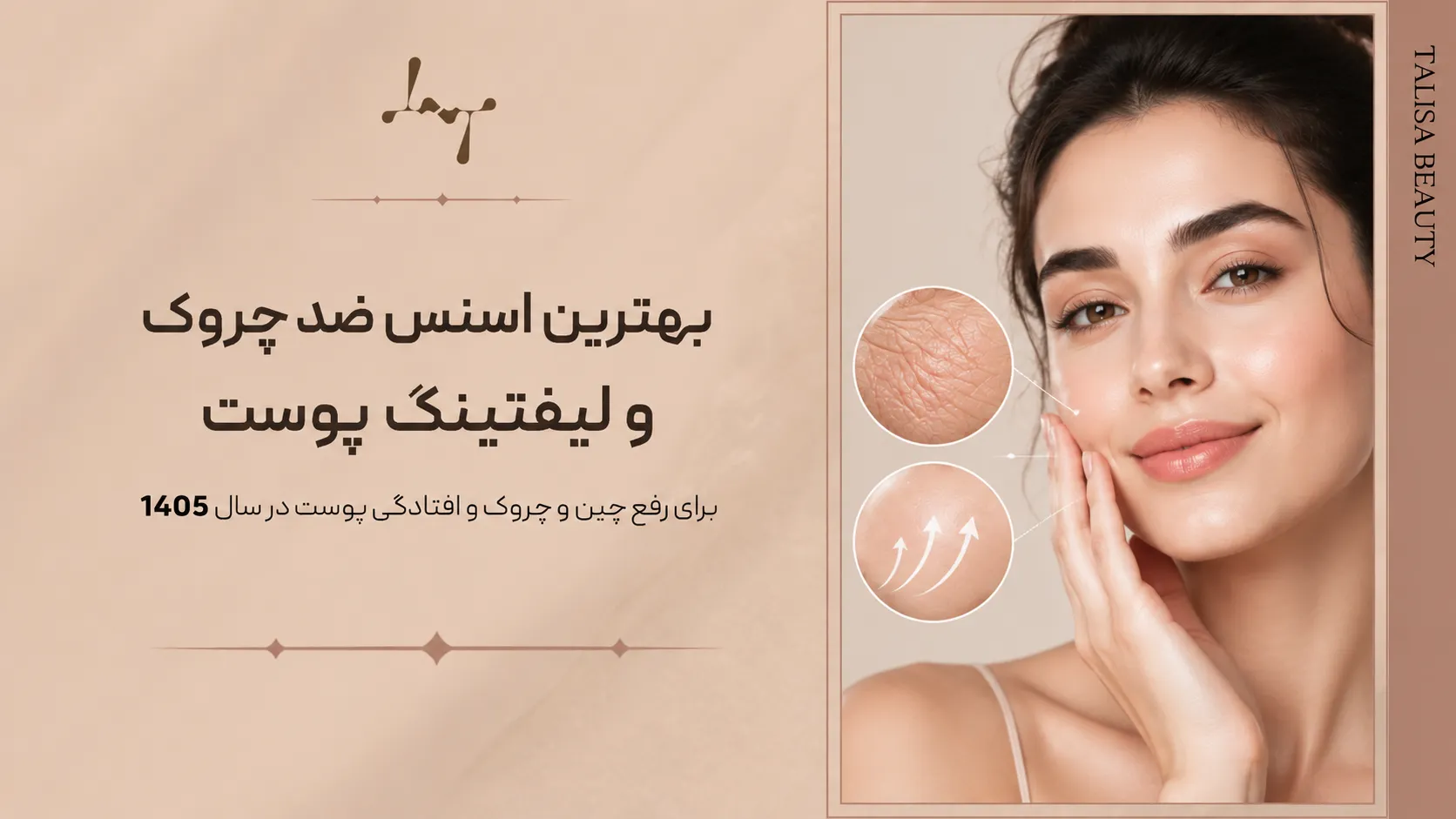 بهترین اسنس ضدچروک و لیفتینگ پوست