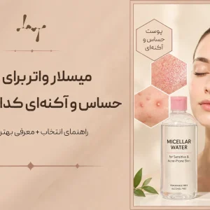 تونر مناسب پوست چرب و جوش دار چیست