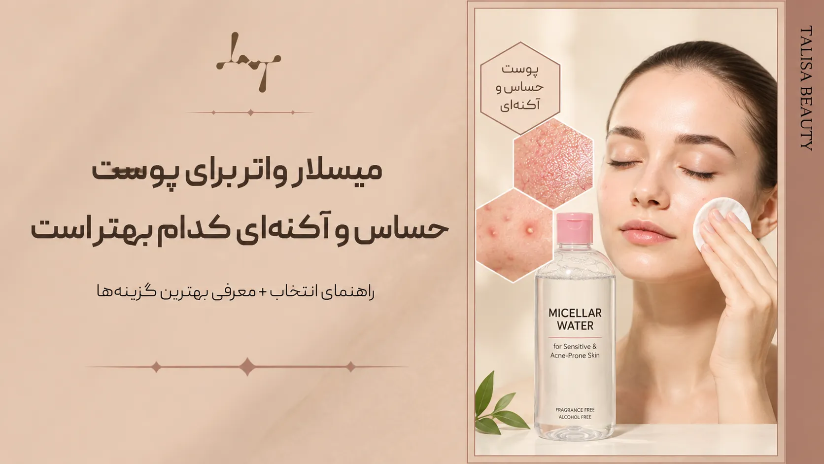 تونر مناسب پوست چرب و جوش دار چیست