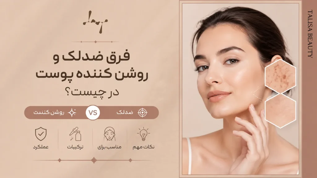 فرق ضدلک و روشن کننده پوست در چیست