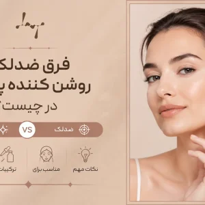 فرق ضدلک و روشن کننده پوست در چیست