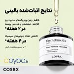 سرم رتینول cosrx 0.5 کاهش چین و چروک 20 میلی لیتر - Image 3